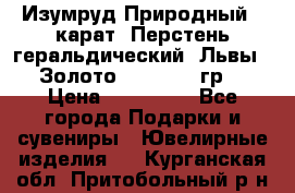 Изумруд Природный 4 карат. Перстень геральдический “Львы“. Золото 585* 12,9 гр. › Цена ­ 160 000 - Все города Подарки и сувениры » Ювелирные изделия   . Курганская обл.,Притобольный р-н